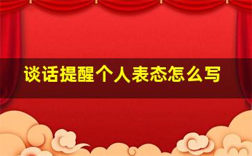 谈话提醒个人表态怎么写