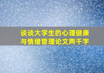 谈谈大学生的心理健康与情绪管理论文两千字