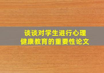 谈谈对学生进行心理健康教育的重要性论文