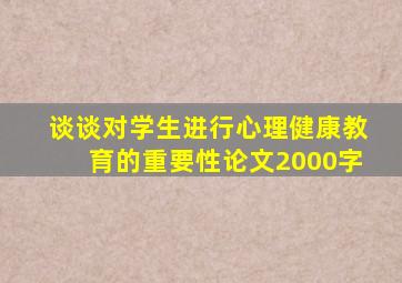 谈谈对学生进行心理健康教育的重要性论文2000字