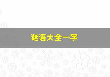 谜语大全一字