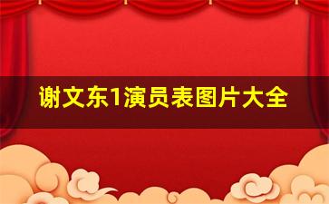 谢文东1演员表图片大全