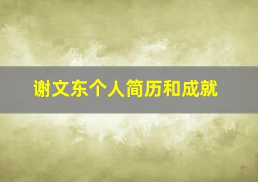 谢文东个人简历和成就