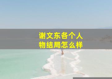 谢文东各个人物结局怎么样