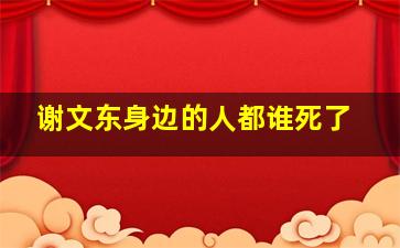 谢文东身边的人都谁死了