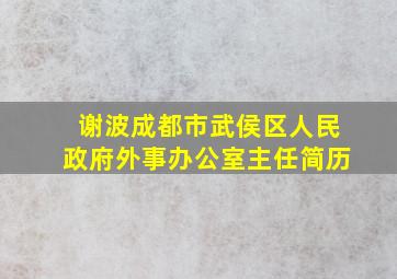 谢波成都市武侯区人民政府外事办公室主任简历