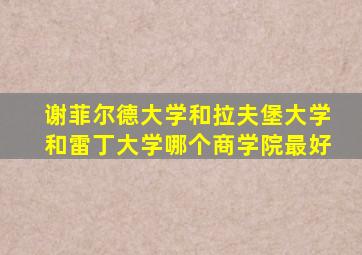 谢菲尔德大学和拉夫堡大学和雷丁大学哪个商学院最好