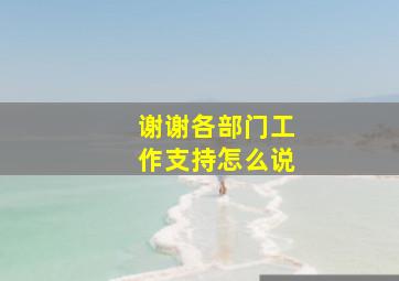 谢谢各部门工作支持怎么说