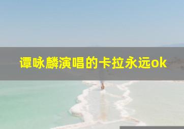 谭咏麟演唱的卡拉永远ok