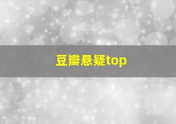 豆瓣悬疑top