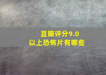 豆瓣评分9.0以上恐怖片有哪些