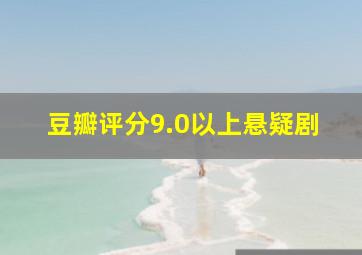 豆瓣评分9.0以上悬疑剧