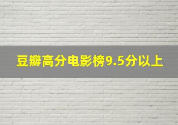 豆瓣高分电影榜9.5分以上