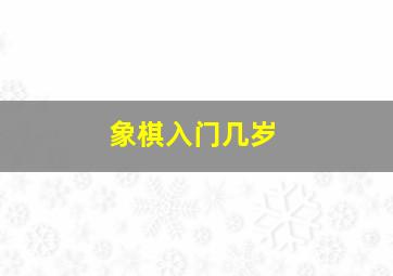 象棋入门几岁