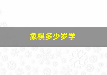 象棋多少岁学