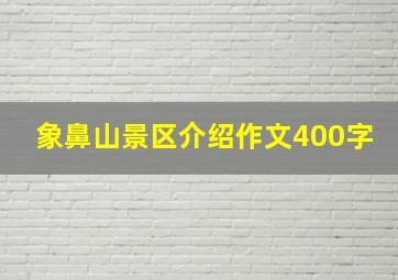 象鼻山景区介绍作文400字