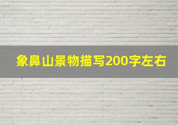 象鼻山景物描写200字左右