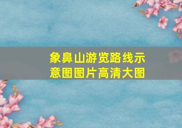 象鼻山游览路线示意图图片高清大图