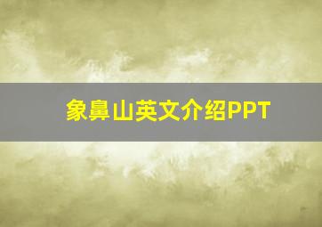 象鼻山英文介绍PPT