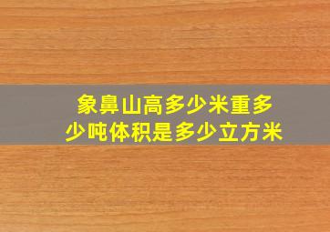 象鼻山高多少米重多少吨体积是多少立方米