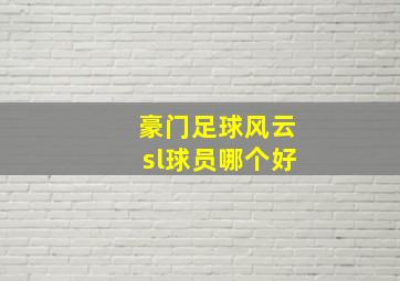 豪门足球风云sl球员哪个好