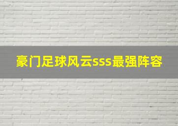 豪门足球风云sss最强阵容