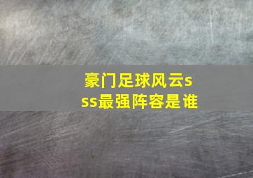 豪门足球风云sss最强阵容是谁