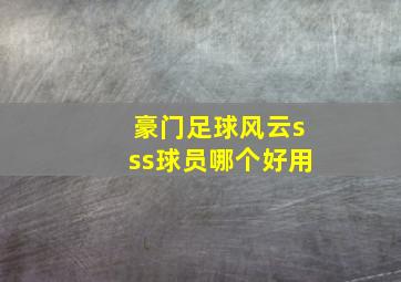 豪门足球风云sss球员哪个好用