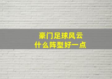 豪门足球风云什么阵型好一点