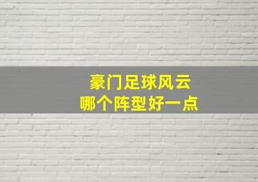 豪门足球风云哪个阵型好一点