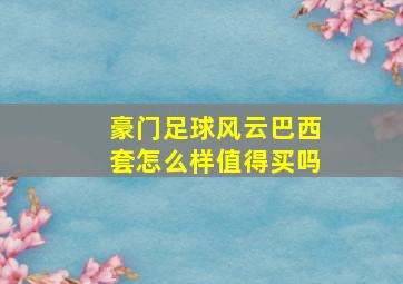 豪门足球风云巴西套怎么样值得买吗