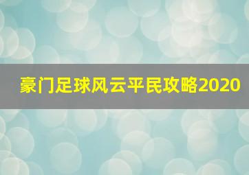 豪门足球风云平民攻略2020