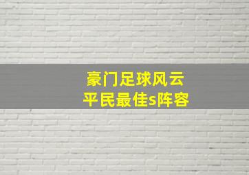 豪门足球风云平民最佳s阵容