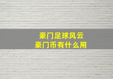 豪门足球风云豪门币有什么用