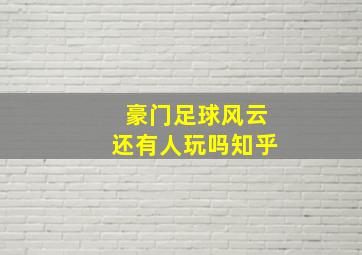 豪门足球风云还有人玩吗知乎