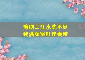 豫剧三江水洗不尽我满腹冤枉伴奏带