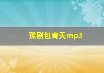 豫剧包青天mp3