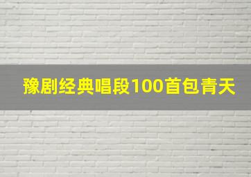 豫剧经典唱段100首包青天