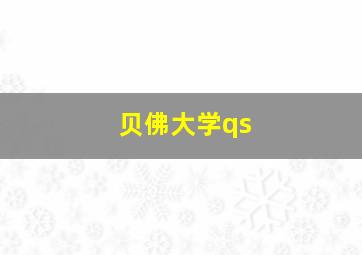 贝佛大学qs