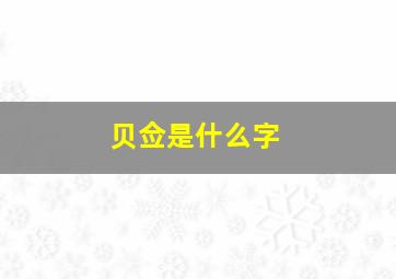 贝佥是什么字