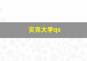 贝克大学qs