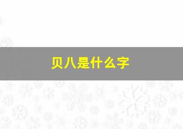 贝八是什么字