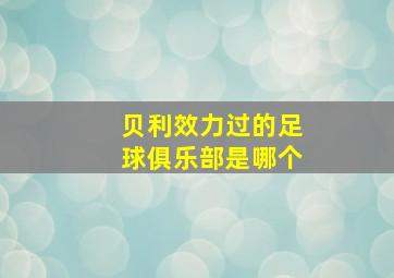 贝利效力过的足球俱乐部是哪个