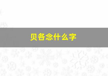 贝各念什么字