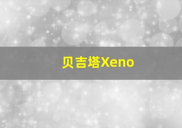 贝吉塔Xeno