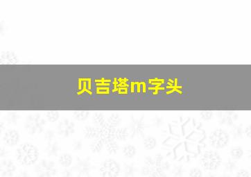 贝吉塔m字头