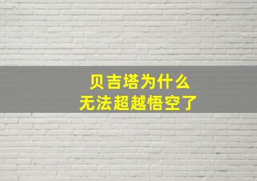 贝吉塔为什么无法超越悟空了