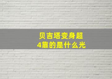 贝吉塔变身超4靠的是什么光