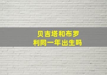 贝吉塔和布罗利同一年出生吗