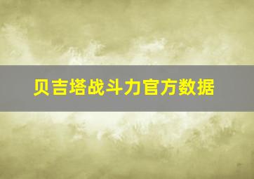 贝吉塔战斗力官方数据